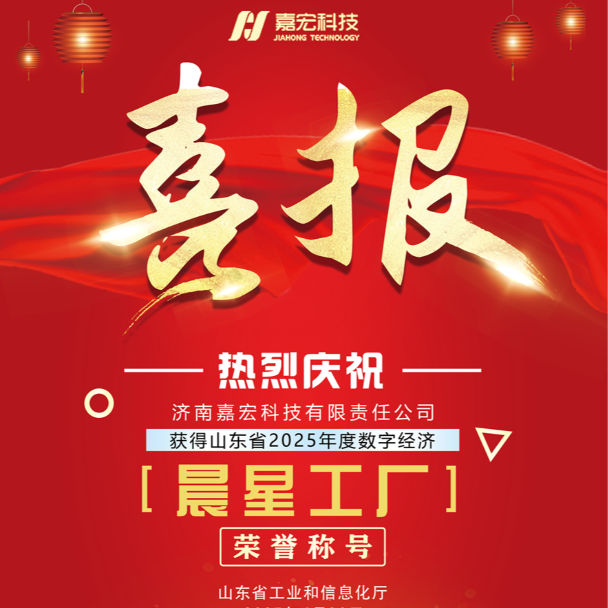 Jinan Jiahong Technology Honored as 